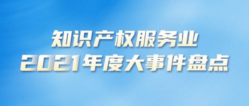 2021年度知识产权服务业大事件盘点 资格考试篇